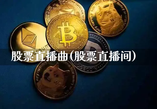 股票直播曲(股票直播间)_https://www.huakunhengjia.com_金融资讯_第1张