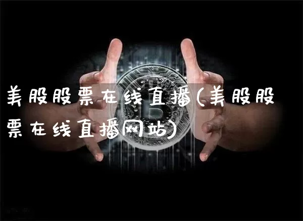 美股股票在线直播(美股股票在线直播网站)_https://www.huakunhengjia.com_股票资讯_第1张