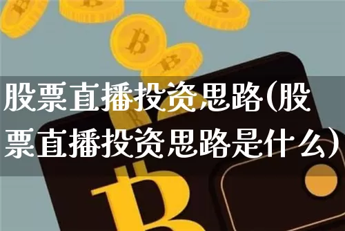 股票直播投资思路(股票直播投资思路是什么)_https://www.huakunhengjia.com_期货资讯_第1张