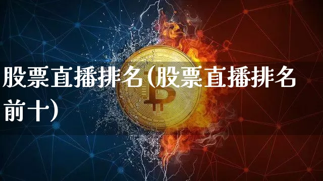 股票直播排名(股票直播排名前十)_https://www.huakunhengjia.com_期货资讯_第1张