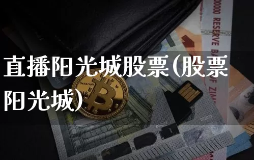 直播阳光城股票(股票阳光城)_https://www.huakunhengjia.com_期货资讯_第1张