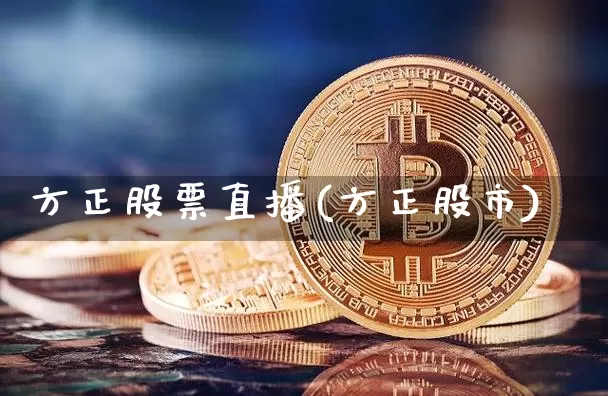 方正股票直播(方正股市)_https://www.huakunhengjia.com_金融资讯_第1张