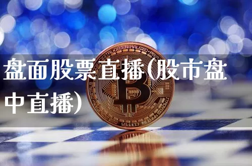 盘面股票直播(股市盘中直播)_https://www.huakunhengjia.com_金融资讯_第1张