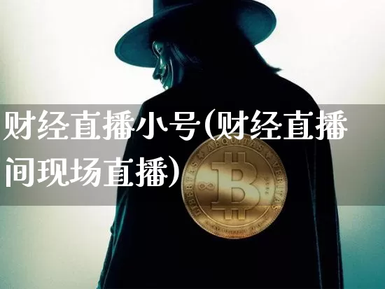 财经直播小号(财经直播间现场直播)_https://www.huakunhengjia.com_金融资讯_第1张