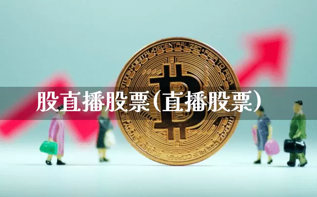 股直播股票(直播股票)_https://www.huakunhengjia.com_财经资讯_第1张