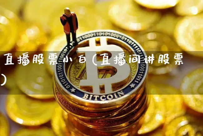 直播股票小白(直播间讲股票)_https://www.huakunhengjia.com_财经资讯_第1张