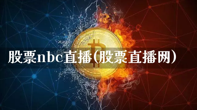 股票nbc直播(股票直播网)_https://www.huakunhengjia.com_金融资讯_第1张