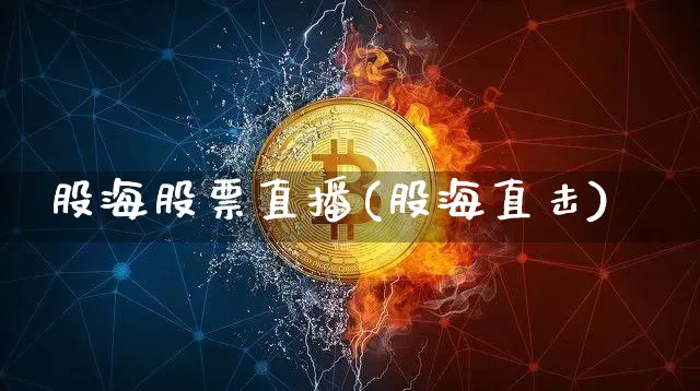 股海股票直播(股海直击)_https://www.huakunhengjia.com_期货资讯_第1张