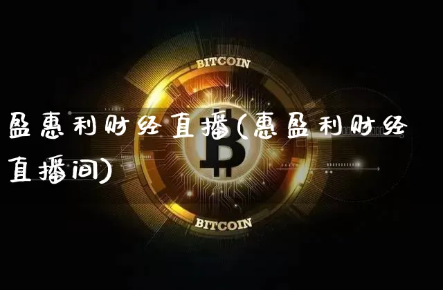 盈惠利财经直播(惠盈利财经直播间)_https://www.huakunhengjia.com_金融资讯_第1张
