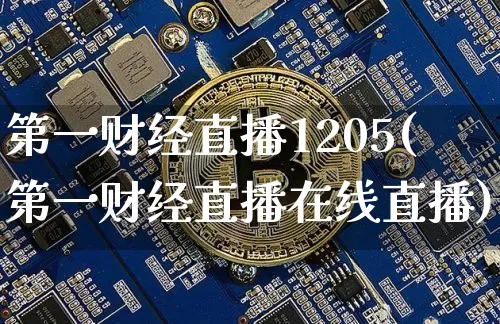 第一财经直播1205(第一财经直播在线直播)_https://www.huakunhengjia.com_财经资讯_第1张
