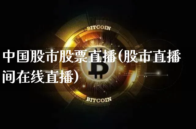中国股市股票直播(股市直播间在线直播)_https://www.huakunhengjia.com_财经资讯_第1张