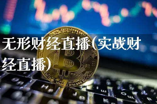无形财经直播(实战财经直播)_https://www.huakunhengjia.com_财经资讯_第1张