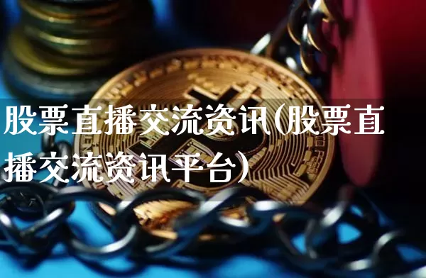 股票直播交流资讯(股票直播交流资讯平台)_https://www.huakunhengjia.com_财经资讯_第1张