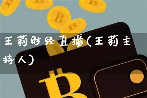 王莉财经直播(王莉主持人)_https://www.huakunhengjia.com_期货资讯_第1张