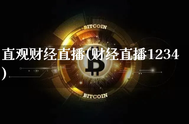 直观财经直播(财经直播1234)_https://www.huakunhengjia.com_期货资讯_第1张