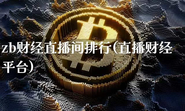 zb财经直播间排行(直播财经平台)_https://www.huakunhengjia.com_股票资讯_第1张