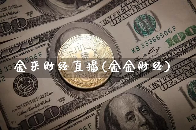 金来财经直播(金金财经)_https://www.huakunhengjia.com_股票资讯_第1张