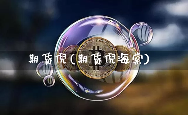 期货倪(期货倪海棠)_https://www.huakunhengjia.com_金融资讯_第1张