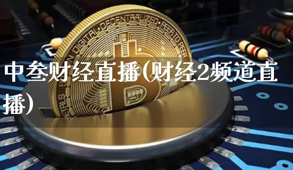 中叁财经直播(财经2频道直播)_https://www.huakunhengjia.com_股票资讯_第1张