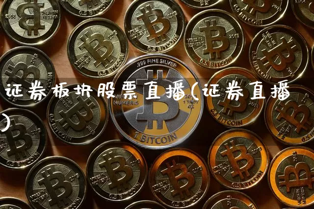 证券板块股票直播(证券直播)_https://www.huakunhengjia.com_金融资讯_第1张