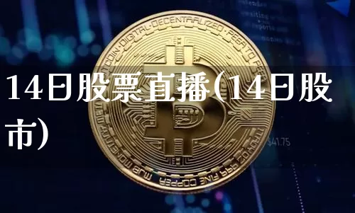 14日股票直播(14日股市)_https://www.huakunhengjia.com_财经资讯_第1张