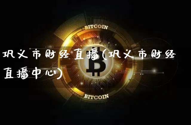 巩义市财经直播(巩义市财经直播中心)_https://www.huakunhengjia.com_财经资讯_第1张