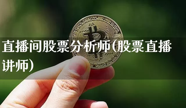 直播间股票分析师(股票直播讲师)_https://www.huakunhengjia.com_金融资讯_第1张