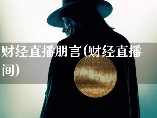 财经直播朋言(财经直播间)_https://www.huakunhengjia.com_期货资讯_第1张