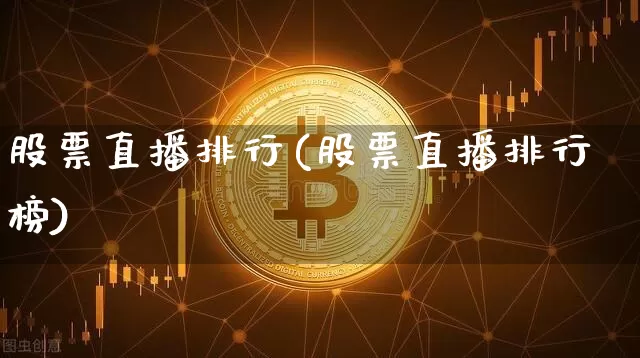 股票直播排行(股票直播排行榜)_https://www.huakunhengjia.com_期货资讯_第1张