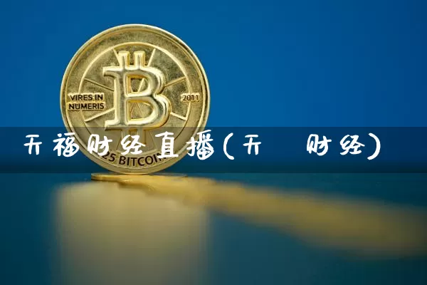 天福财经直播(天冿财经)_https://www.huakunhengjia.com_股票资讯_第1张