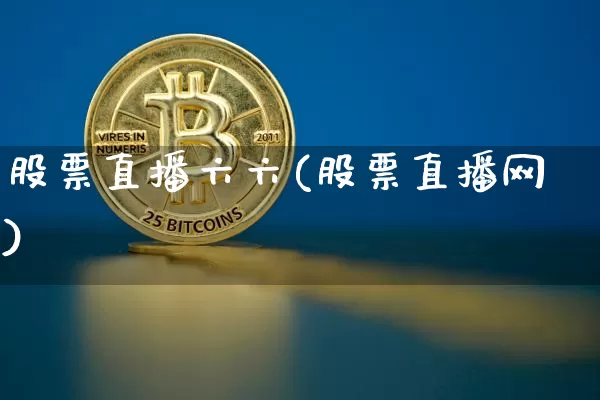 股票直播六六(股票直播网)_https://www.huakunhengjia.com_期货资讯_第1张