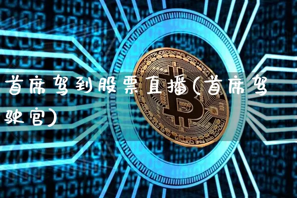 首席驾到股票直播(首席驾驶官)_https://www.huakunhengjia.com_金融资讯_第1张