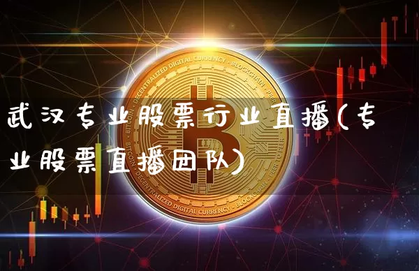 武汉专业股票行业直播(专业股票直播团队)_https://www.huakunhengjia.com_股票资讯_第1张