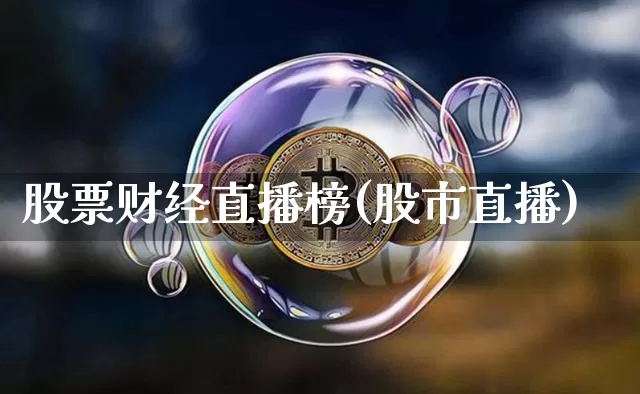 股票财经直播榜(股市直播)_https://www.huakunhengjia.com_期货资讯_第1张