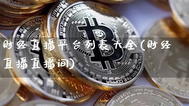 财经直播平台列表大全(财经直播直播间)_https://www.huakunhengjia.com_股票资讯_第1张