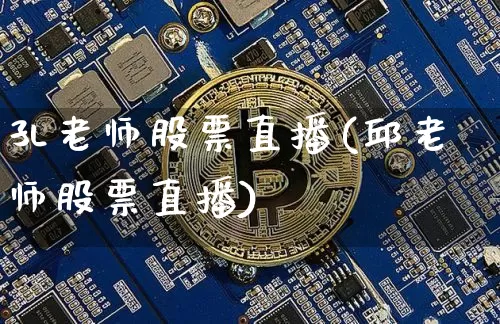 孔老师股票直播(邱老师股票直播)_https://www.huakunhengjia.com_股票资讯_第1张