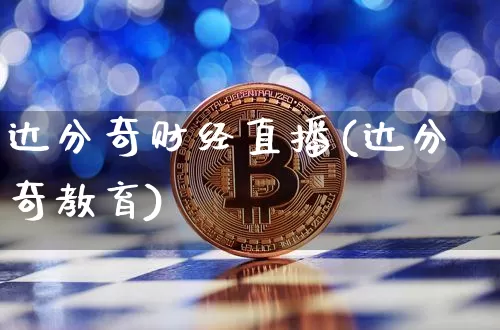 达分奇财经直播(达分奇教育)_https://www.huakunhengjia.com_期货资讯_第1张