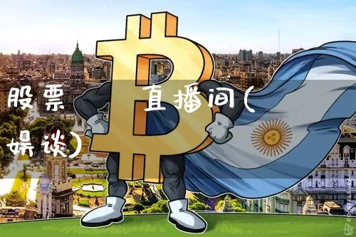 股票珺珺直播间(珺珺娱谈)_https://www.huakunhengjia.com_金融资讯_第1张