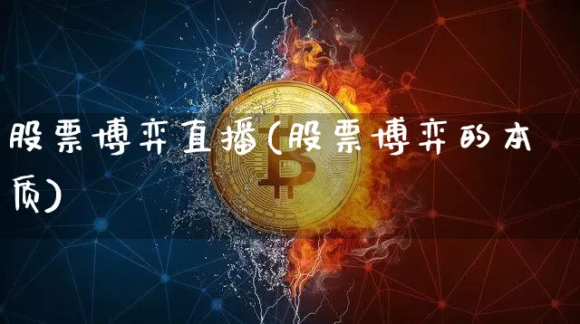 股票博弈直播(股票博弈的本质)_https://www.huakunhengjia.com_股票资讯_第1张