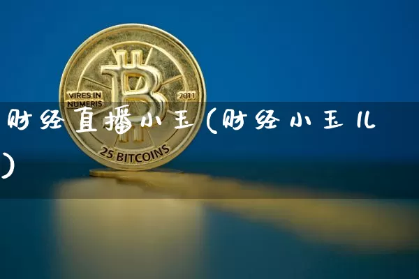 财经直播小玉(财经小玉儿)_https://www.huakunhengjia.com_财经资讯_第1张
