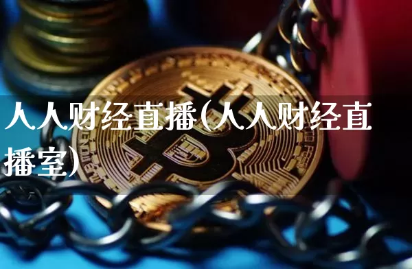 人人财经直播(人人财经直播室)_https://www.huakunhengjia.com_期货资讯_第1张