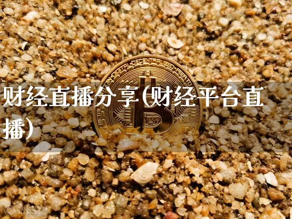 财经直播分享(财经平台直播)_https://www.huakunhengjia.com_股票资讯_第1张