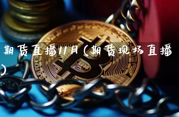 期货直播11月(期货现场直播)_https://www.huakunhengjia.com_财经资讯_第1张