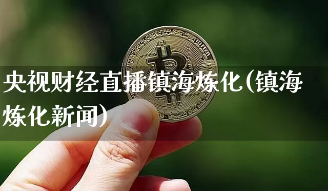 央视财经直播镇海炼化(镇海炼化新闻)_https://www.huakunhengjia.com_期货资讯_第1张