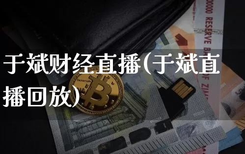 于斌财经直播(于斌直播回放)_https://www.huakunhengjia.com_期货资讯_第1张