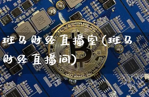 斑马财经直播室(斑马财经直播间)_https://www.huakunhengjia.com_金融资讯_第1张