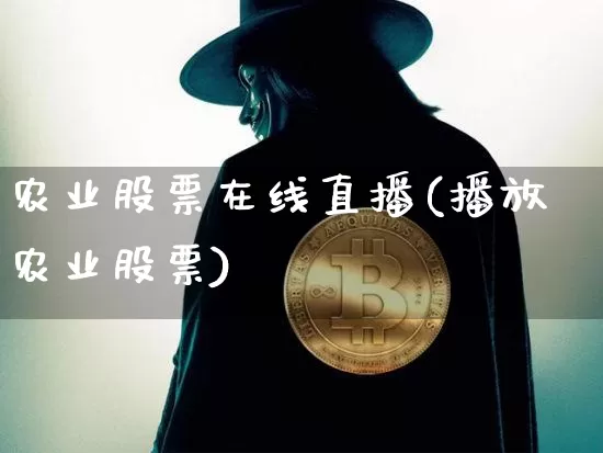 农业股票在线直播(播放农业股票)_https://www.huakunhengjia.com_股票资讯_第1张