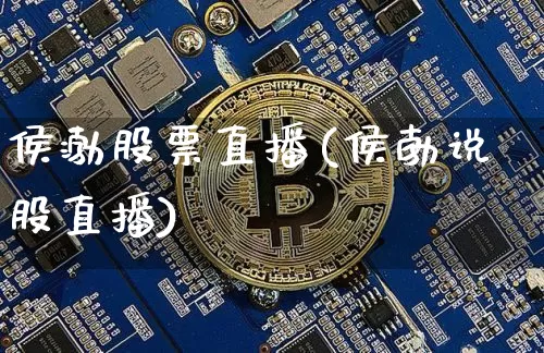 侯渤股票直播(侯勃说股直播)_https://www.huakunhengjia.com_财经资讯_第1张