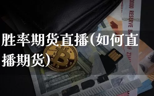 胜率期货直播(如何直播期货)_https://www.huakunhengjia.com_财经资讯_第1张