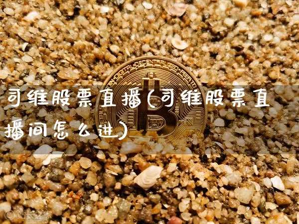 司维股票直播(司维股票直播间怎么进)_https://www.huakunhengjia.com_金融资讯_第1张